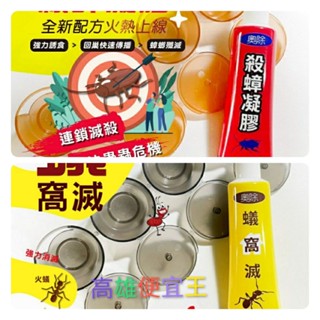 奧除( 強效蟑螂藥15g +奧除蟻窩滅25g)各送4個小藥盒 強效螞蟻藥 輕鬆點 一點絕 殺蟑凝膠 連鎖滅蟻
