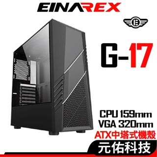 EINAREX埃納爾 G-17 電腦機殼 ATX 活動贈 顯卡長32 CPU高15.9 玻璃側板 USB3.0