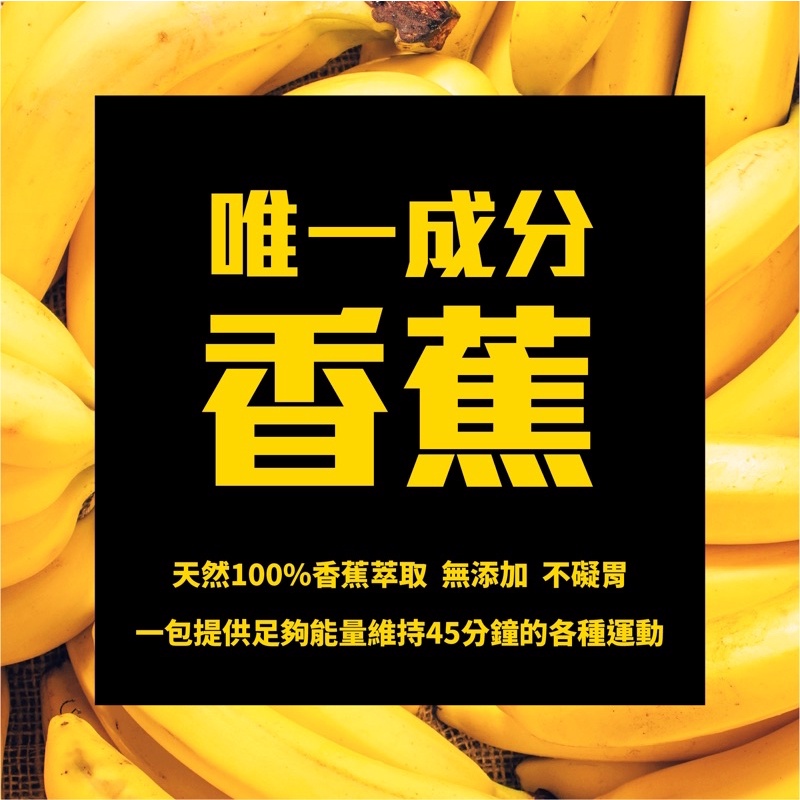 BANANA GO 能量蕉 隨身小包裝 100%天然香蕉萃取能量膠=純天然能量 適合跑步 / 鐵人 / 登山 各種運動