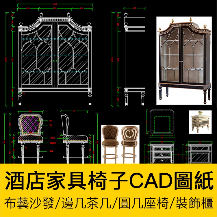 CAD圖庫 | 歐式酒店傢俱座椅子CAD工廠生產加工圖紙邊幾圓幾布藝沙發裝飾櫃