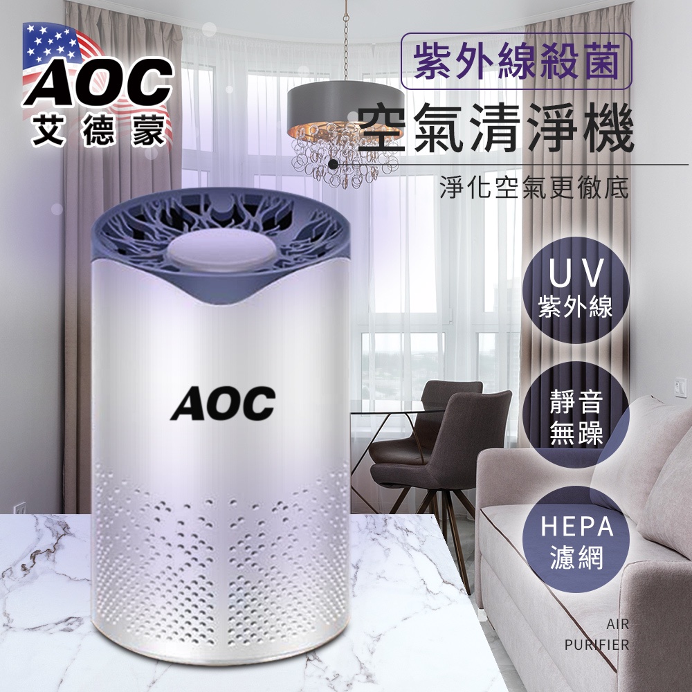 直播可下單【 AOC 艾德蒙】紫外線殺菌空氣清淨機