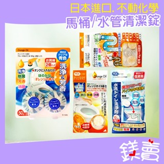 【鎂賣】日本 不動化學 除菌 洗淨 防黴 消臭 排水口 水管疏通 水管清潔錠/馬桶清潔錠