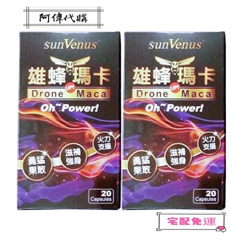 ✨✡️阿偉代購✡️✨sunVenus雄蜂瑪卡POWER勃大精深激戰搶購組(8盒)（宅配免運）sunVenus雄蜂瑪卡