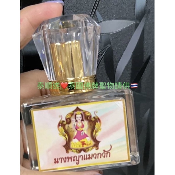 泰順遂❤️泰國佛牌聖物請供🇹🇭阿贊腊❤️仙女果心想事成香水