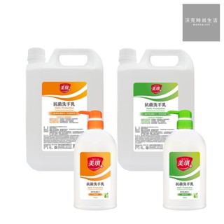 美琪抗菌洗手乳 玫瑰果萃/淨萃青桔 700ml/3785ml 防疫抗菌 清潔除菌洗手乳