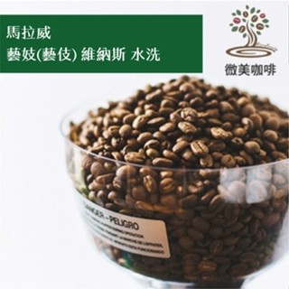 [微美咖啡]半磅400元,藝妓(藝伎) 維納斯 水洗(馬拉威)淺焙咖啡豆,滿500元免運,新鮮烘焙