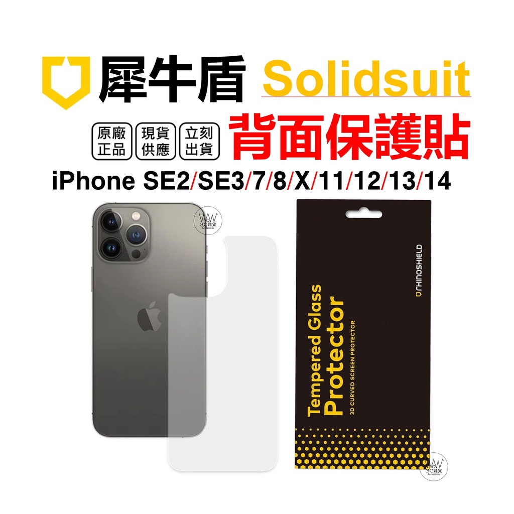 犀牛盾 iPhone 14 13 12 Pro Max 11 XR Se 背面保護貼 防指紋 台灣公司貨