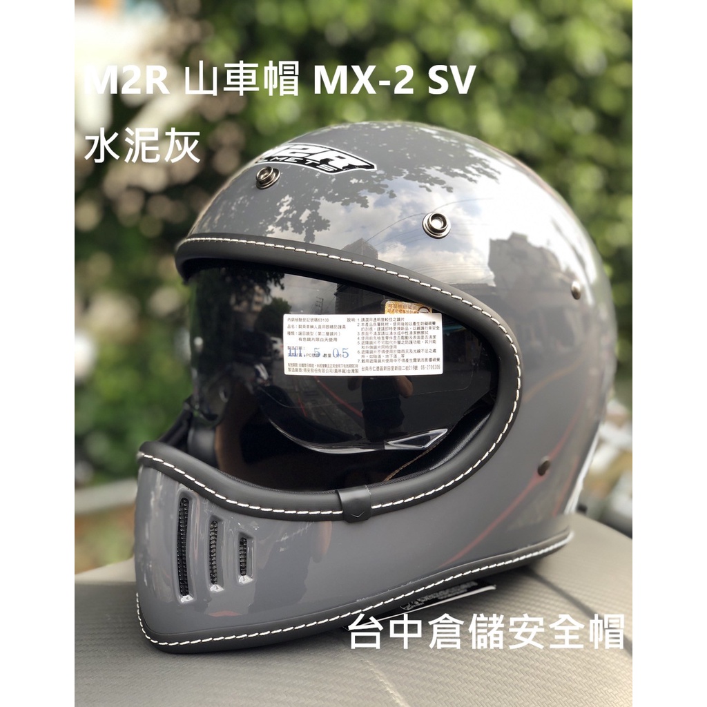 【實體店面 台中倉儲安全帽】MX-2 SV 水泥灰 山車帽 內墨片 MX2SV 復古款 台灣製造 M2R