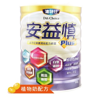 達特仕-安益慎Plus 營養奶粉 低蛋白 褐藻醣膠 苦瓜胜肽 薑黃 精胺酸 DHA SOD-Like 白藜蘆醇 膳食纖維