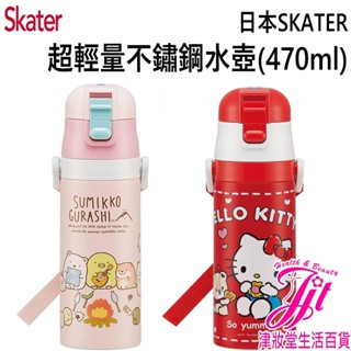 日本SKATER 超輕量不鏽鋼水壺-470ml SDC4 【津妝堂】兒童直飲水壺 KITTY 角落生物 旅遊