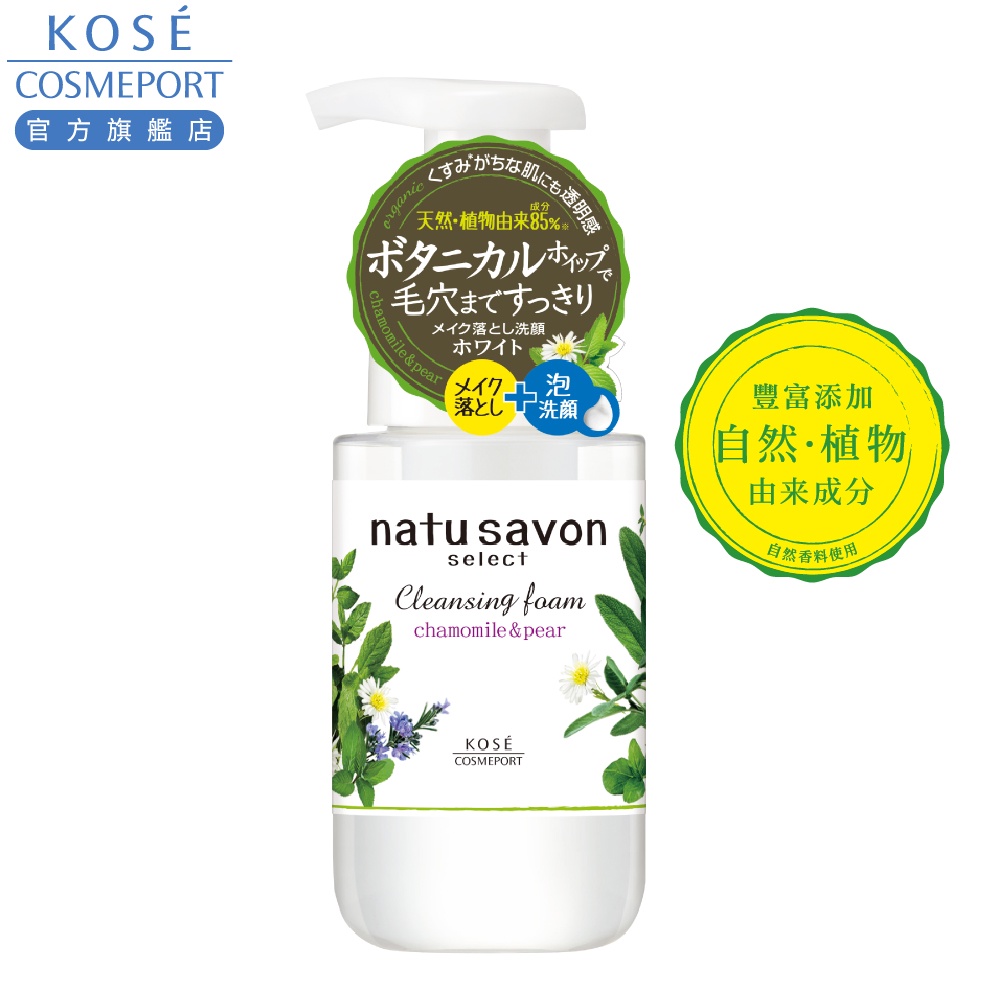 KOSE NATU SAVON 然植萃 淨白卸粧慕絲/水嫩卸粧慕絲200ml