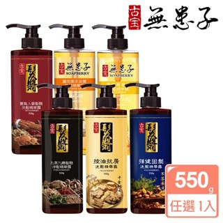 漂亮寶貝館*古寶無患子育髮秘方組控油抗屑強健髮根蓬鬆(九蒸九曝髮皇/千金方/薑 /養氣人參/不落方/酒粕青春露)洗髮