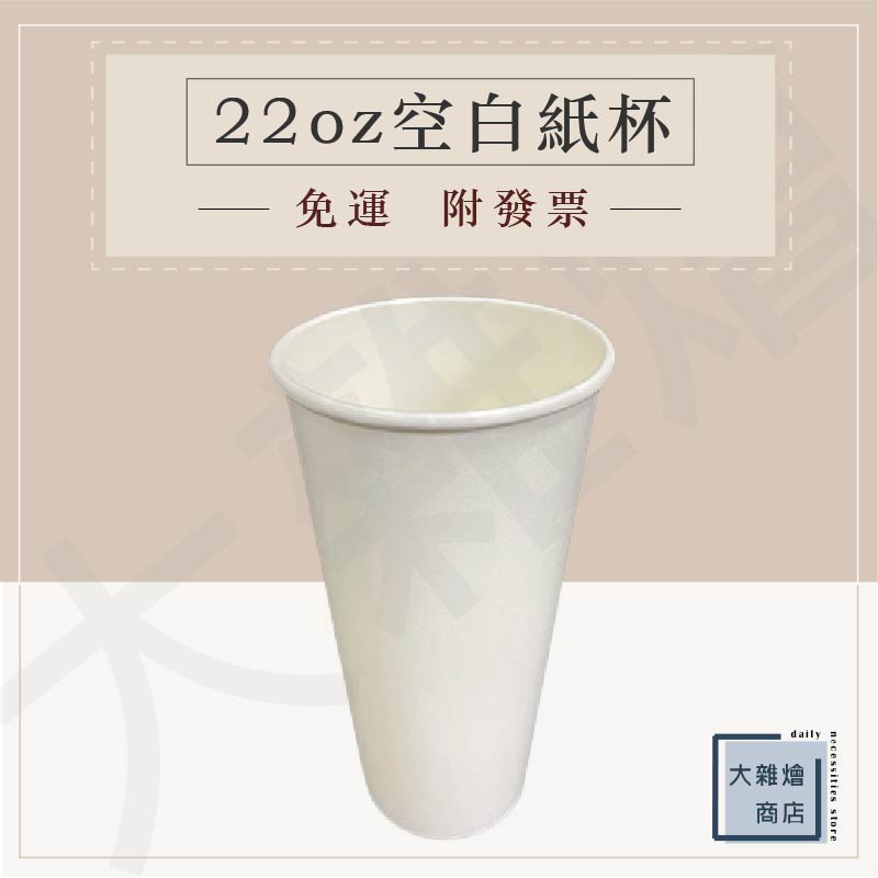 22oz空白紙杯 全白紙杯 660ml 冷熱共用 一箱1000入 90口徑 紙飲料杯 660c.c紙杯
