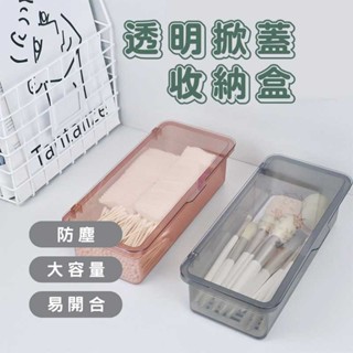透明掀蓋收納盒 桌面收納盒 刷具收納盒 透明收納盒