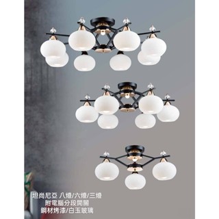 現貨供應 坦尚尼亞 八燈/六燈/三燈(附電腦分段開關)客廳-房間吸頂燈