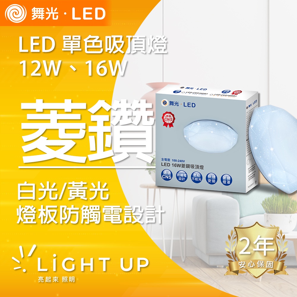 【舞光】LED 12W 16W 單色 菱鑽吸頂燈 (白光/黃光)