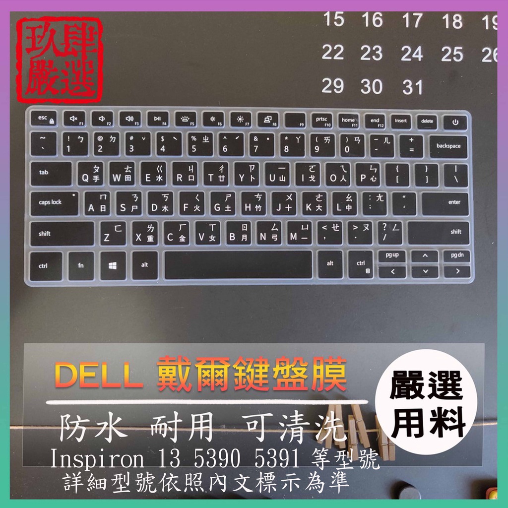 Inspiron 13 5390 5391 5300 13吋 DELL 戴爾 繁體注音 防塵套 彩色鍵盤膜 鍵盤膜