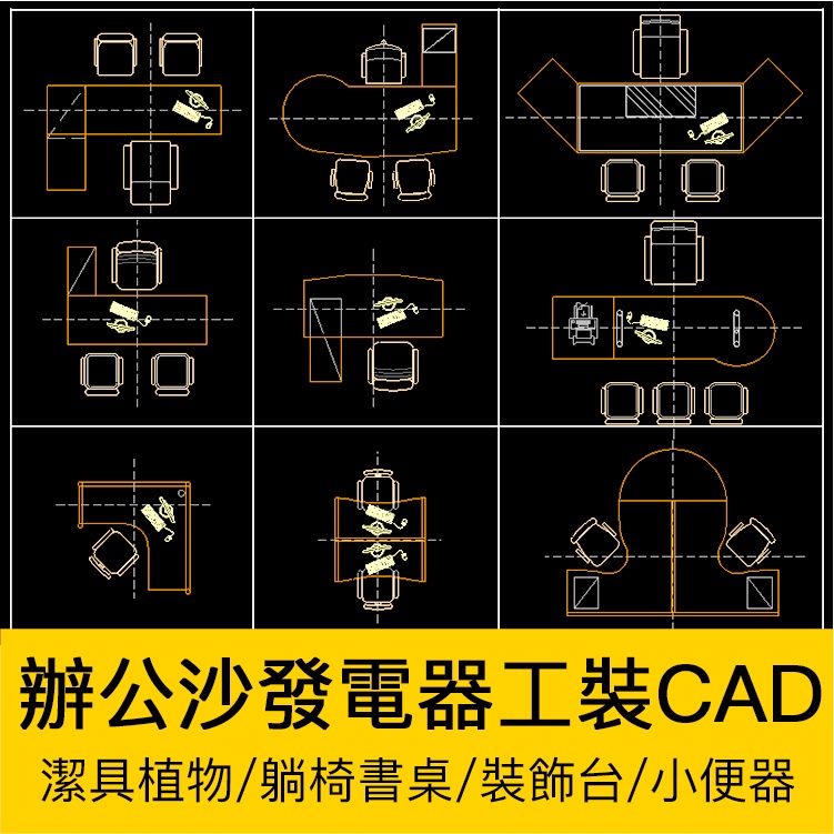 CAD圖庫 | 辦公桌沙發床電器工裝CAD圖庫婦潔具小便器躺椅洗臉盆裝飾服務檯