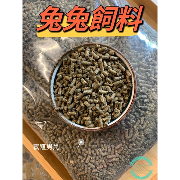 兔飼料、兔子飼料、天竺鼠飼料。高單位維生素C、國產益生菌添加幫助消化吸收有效降低排泄氣味