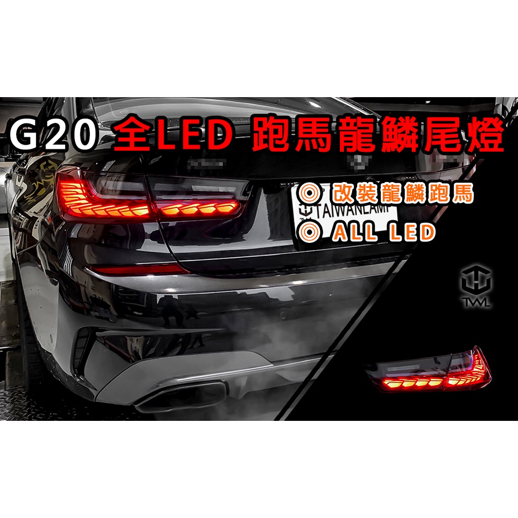 &lt;台灣之光&gt;全新 BMW G20 19 20年龍鱗款全LED紅黑 跑馬 流水 後燈 尾燈組318I 320I 330I
