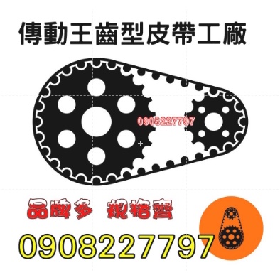 【台中大里 225H 255H 時規皮帶330H 】齒型皮帶工廠 維修 製造 時規皮帶0908 227 797