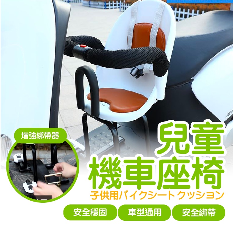 機車用兒童座椅 嬰兒椅 兒童機車座椅 機車座椅 機車兒童座椅 摩托車兒童椅 兒童座椅【AAA6890】