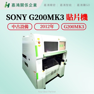 【嘉鴻智能JHAI】中古設備 SONY G200MK3 貼片機 2012年