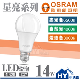 含稅 OSRAM 歐司朗 LED球泡燈泡 E27頭 全電壓 省電燈泡 節能燈泡 14W 可選 白光 / 黃光 / 自然光