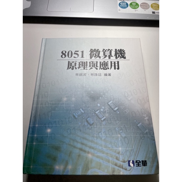 《二手書隨便賣》8051微算機原理與應用 全華圖書
