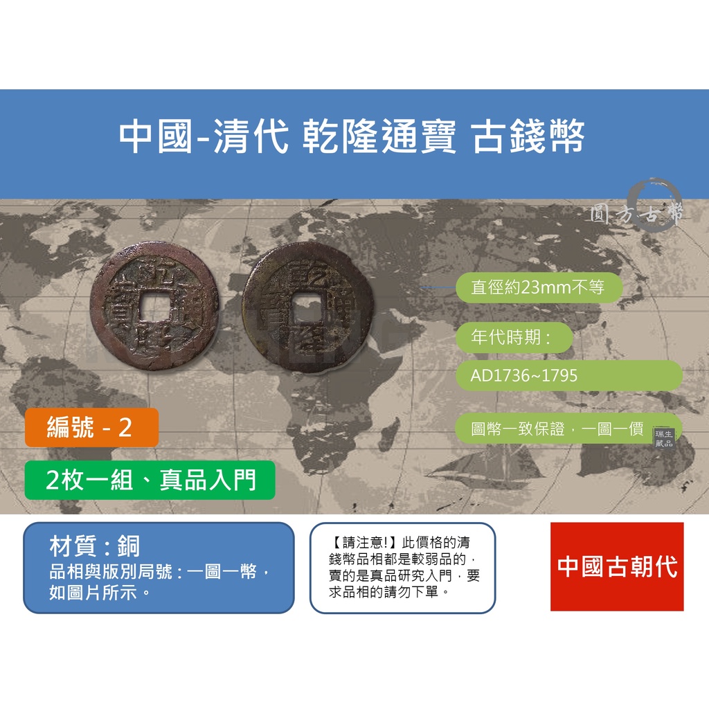 (硬幣-流通品) 亞洲 中國-清朝 AD1736 乾隆通寶 保真 生坑老味道 古錢幣 歷史收藏 (2枚一組-2)