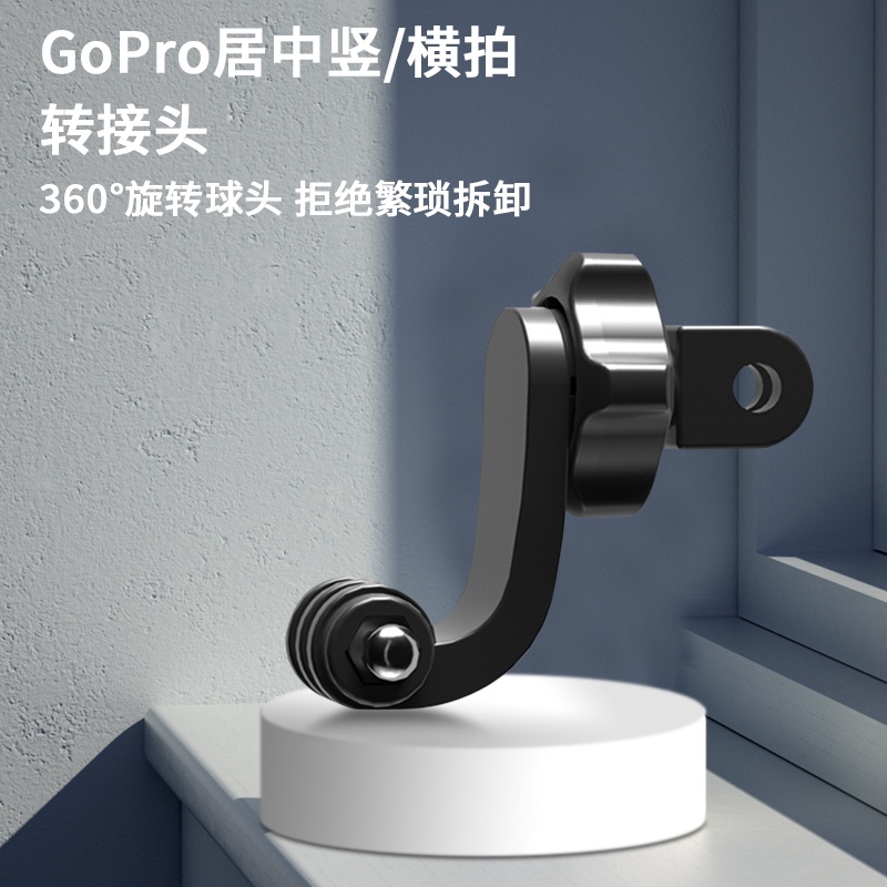 GoPro居中轉接頭 豎拍橫拍居中轉接 螺絲轉接頭 胸帶掛脖360度旋轉豎拍配件 Insta360/GoPro/ACTI