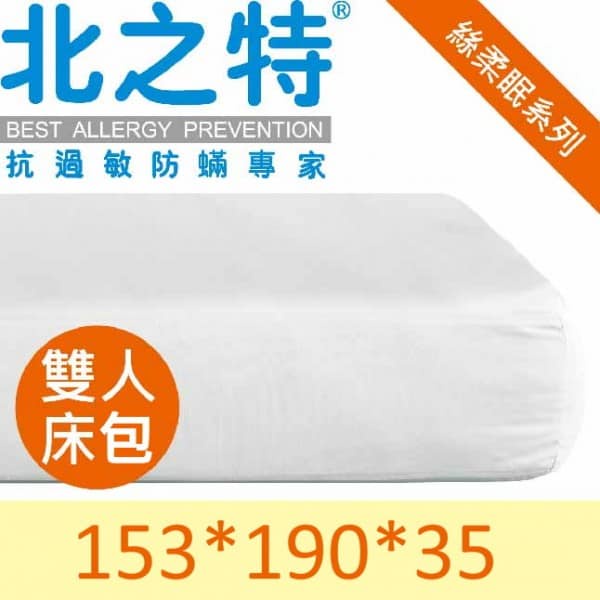 【北之特】防蹣寢具-優雅E級II-雙人床包式:外出式雙人床包153*190*35