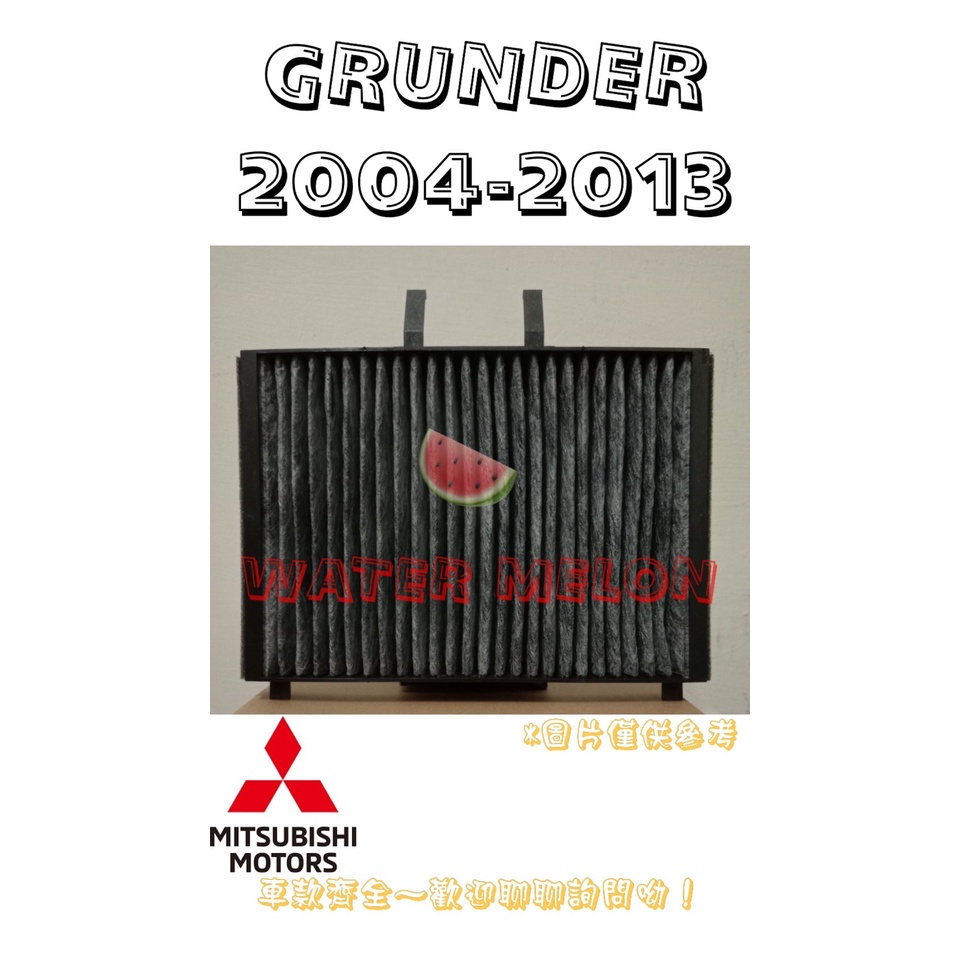 三菱 GRUNDER 2004-2013年 活性碳 冷氣芯 冷氣心 車內室內空調 濾芯 濾網 濾清器