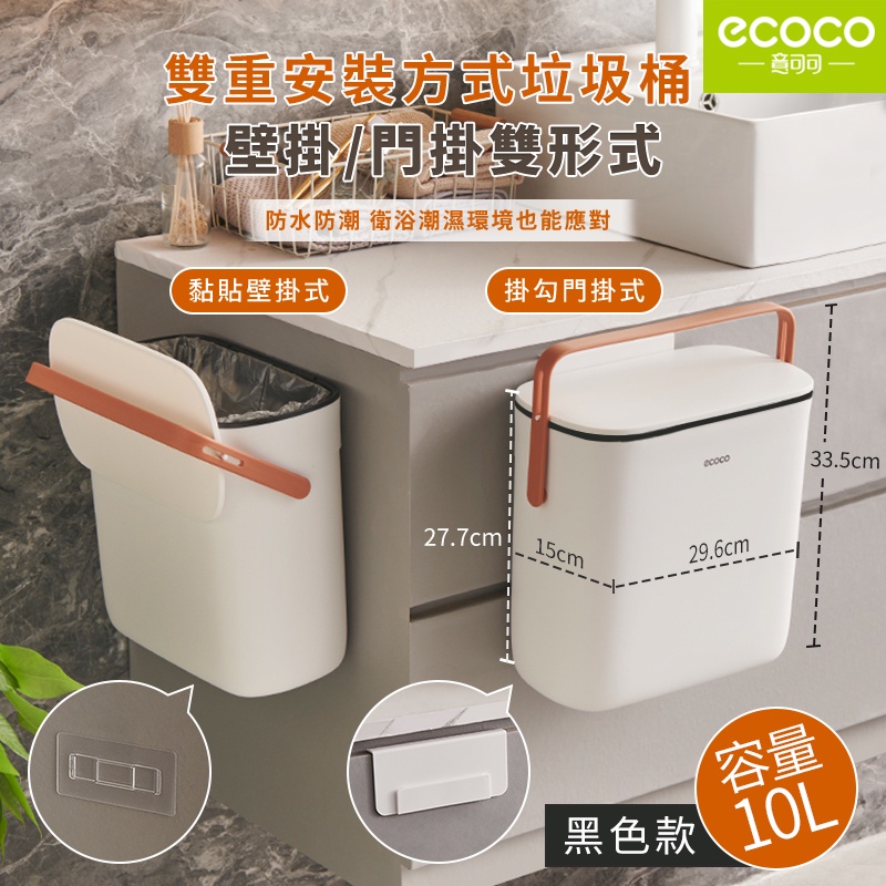 蘋果樂生活 ECOCO｜垃圾桶 壁掛垃圾桶 廚房垃圾桶 廚餘桶 浴室垃圾桶 收納桶 掀蓋垃圾桶 收納 置物 黑色 10L