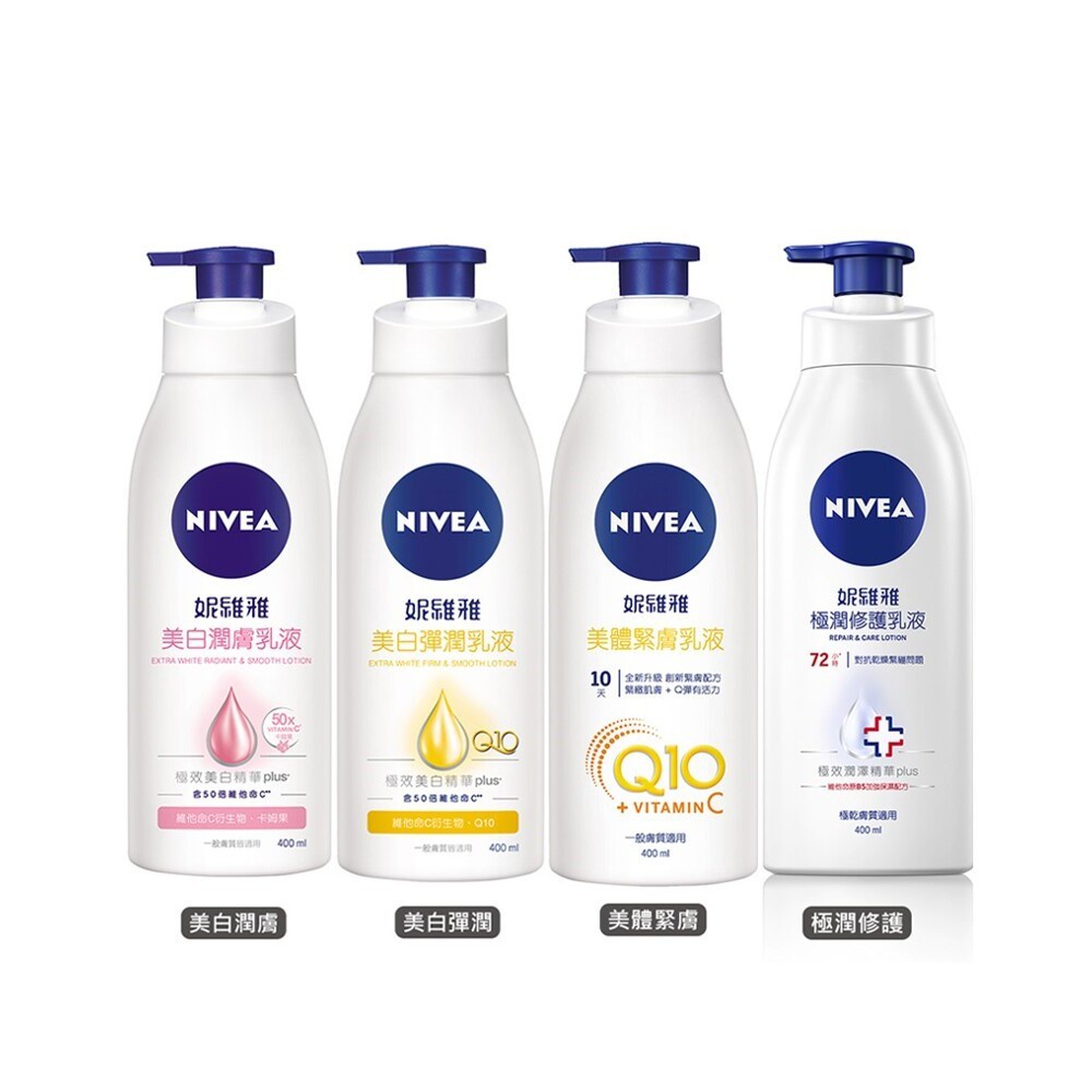 妮維雅 NIVEA 極潤修護 美體緊膚 美白 潤膚 彈潤 Q10 卡姆果 乾性 一般 膚質 身體 乳液 400ML