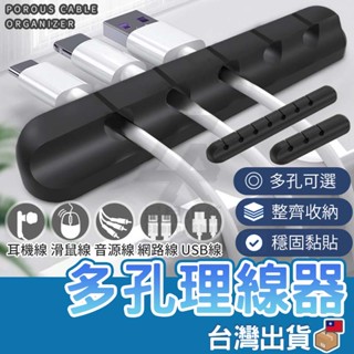 【臺灣現貨 免運費】多孔理線器 理線夾 理線孔 固線孔 固線器 資料線器 手機線器 收納 矽膠集線器 數據線孔 手機線孔