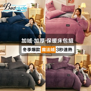臺灣現貨【BE】☆素色加厚魔法絨床包四件組☆舒適保暖 裸睡法蘭絨 可水洗兩用被 單人三件組 雙人加大床單 純色親膚床罩