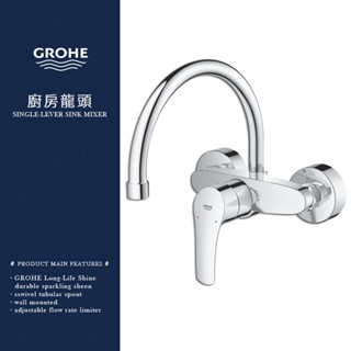 ⭐ 實體門市 德國品牌 GROHE 高儀 EUROSMART 廚房 單把手龍頭 廚房龍頭 鵝頸 水龍頭 32482