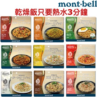 全部現貨 mont-bell 登山乾燥飯 登山食 乾燥飯 登山糧 登山飯 登山糧食 登山 戶外食品 乾燥飯
