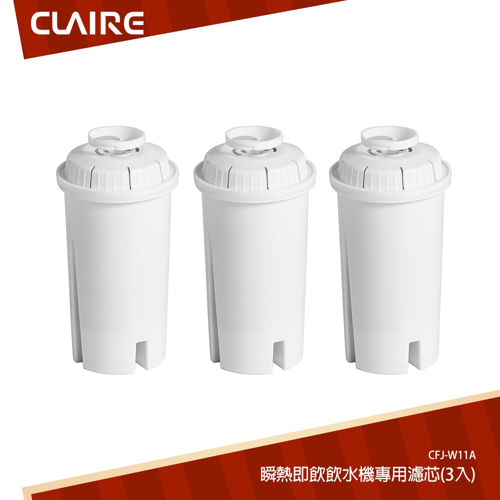 (贈品)CLAIRE CFJ-W11A 瞬熱即飲飲水機專用濾芯3入