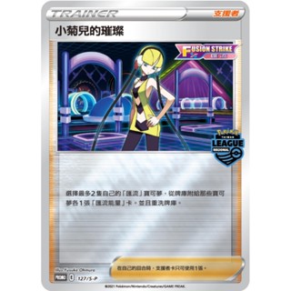 [ALG 卡牌專門] 寶可夢 PTCG 中文版 小菊兒的璀璨 PROMO 127/S-P 地區聯盟賽 參賽特典卡