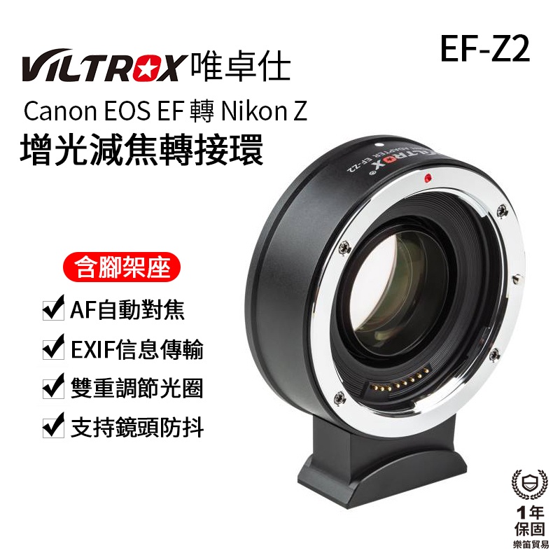 【Viltrox 唯卓仕】EF-Z2 Canon自動對焦轉接環 減焦增光 0.71X Nikon Z微單用 EFZ2