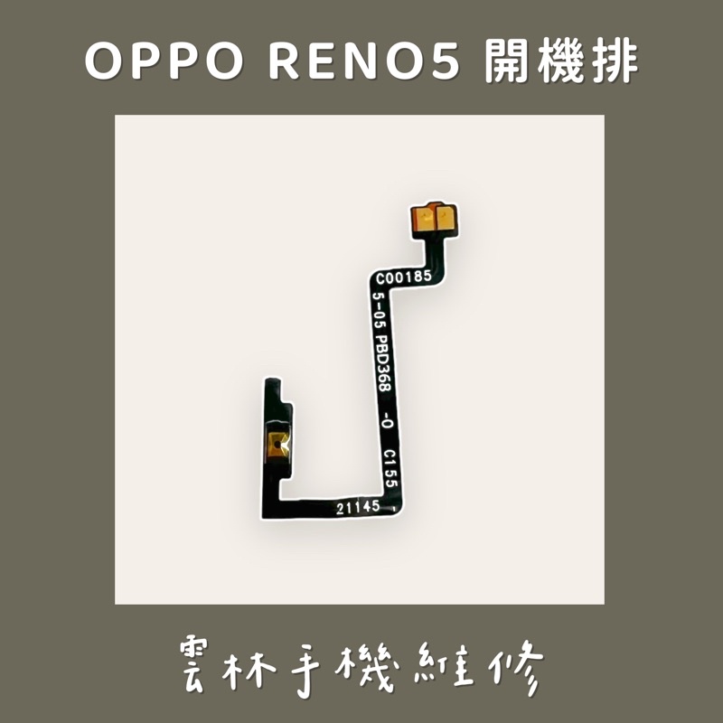 OPPO RENO 5 開機排線 REALME GT 大師版 開機排線 RENO5  GT大師版