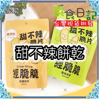 🥦素食日記🥦甜不辣餅乾 經脆脆 甜不辣 餅乾 甜不辣脆片 甜不辣脆餅 鹹酥雞 孜然 海苔