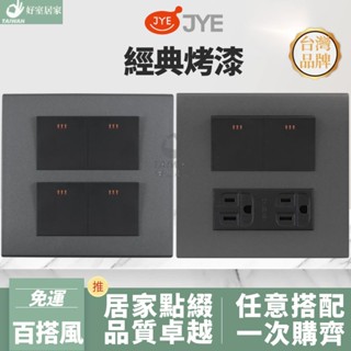 🔥促銷免運🔥中一電工 三晰電工 經典烤漆 JYE 月光系列 四開關 五開關 六開關 接地雙插 USB接地插座 開關插座