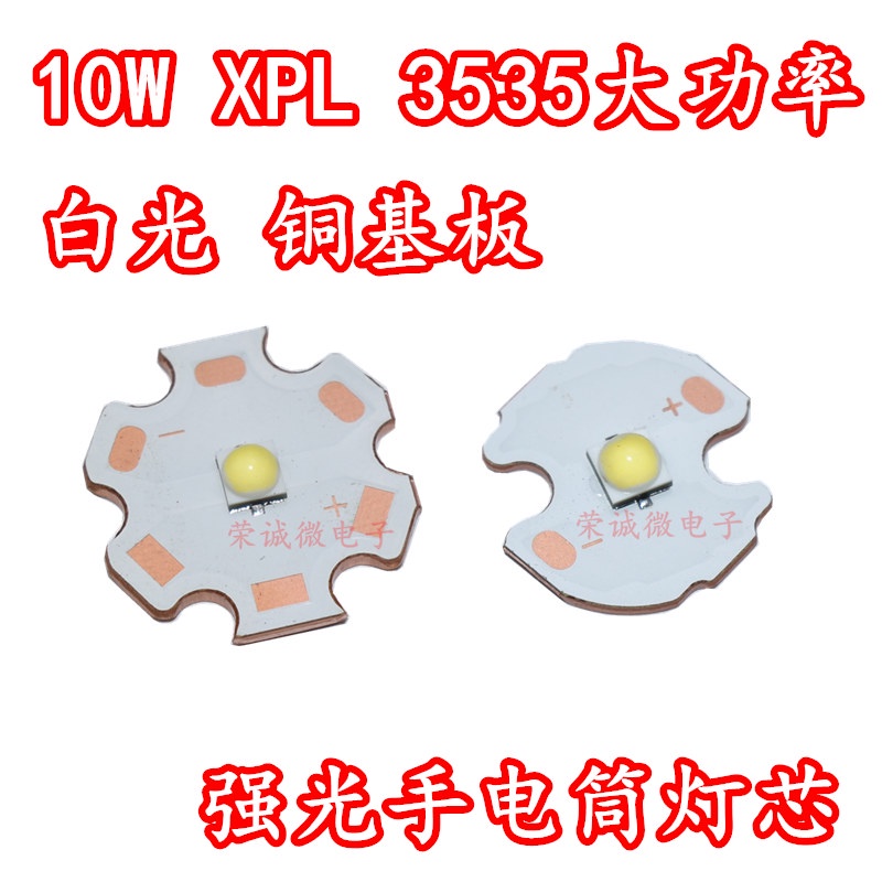 【量大價優】10W大功率LED強光手電筒3535燈泡XPL燈珠燈芯6500K白光光源銅基板
