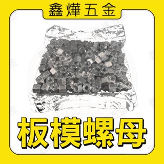 📃開發票【鑫燁建材五金】3分 板模螺母 板模螺帽 螺母 一袋裝🚚快速出貨 🇹🇼臺灣製造