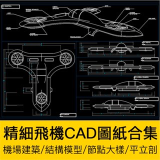 CAD相簿 | 精細飛機CAD圖紙合集機場建築規劃直升飛機結構節點大樣模型素材