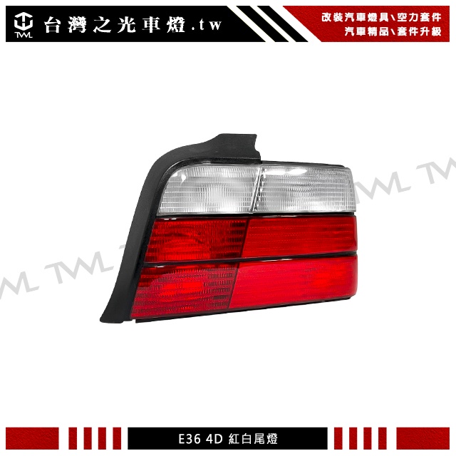 &lt;台灣之光&gt;全新BMW E36 3系列4D 4門高品質原廠型紅白尾燈DEPO台灣製 318i 320i 325i