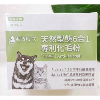 (現貨) 犬貓專用 毛孩時代 天然型態6合1專利化毛粉 30包/盒 化毛專科